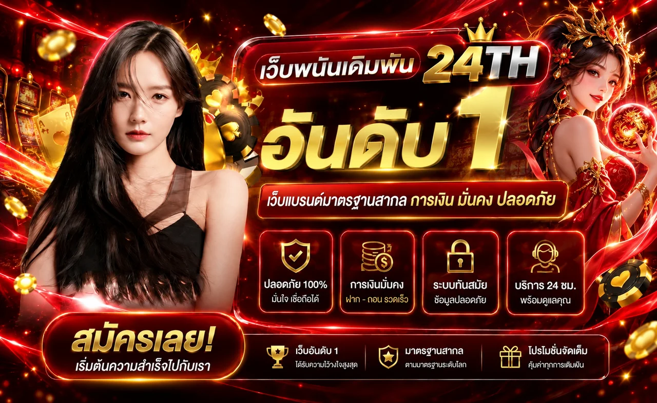 แบนเนอร์ 24TH ทางเข้าเว็บหลักโทนแดงทอง