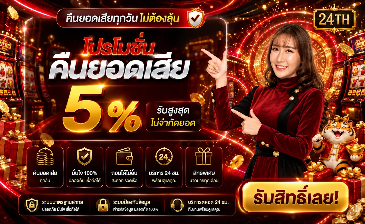 โปรโมชั่นคืนยอดเสียของ 24TH พร้อมมาสคอตเสือ