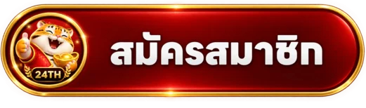 ปุ่ม 24TH สมัครสมาชิกและเข้าสู่ระบบบนมือถือ